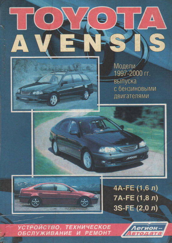 Toyota Avensis I, модели 1997-2000 гг.